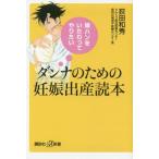 中古新書 ≪家政学・生活科学≫ 嫁ハンをいたわってやりたい ダンナのための妊娠出産読本