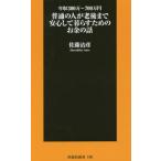 中古新書 ≪家政学・生活科学≫ 普通の人が最後まで安心して暮らすためのお話 / 佐藤治彦