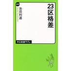 中古新書 ≪社会科学≫ 23区格差 / 池田利道