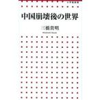 中古新書 ≪経済≫ 中国崩壊後の世界 / 三橋貴明