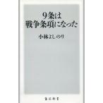 中古新書 ≪国防・軍事≫ 9条は戦争条項になった / 小林よしのり