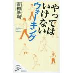 中古新書 ≪医学≫ やってはいけないウォーキング