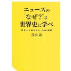 中古新書 ≪政治≫ ニュースの なぜ? は世界史に学べ 日本人が知らない100の疑問