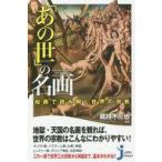 中古新書 ≪宗教≫ 「あの世」の名画 絵画で読み解く世界の宗教