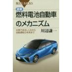 中古新書 ≪産業≫ 図解・燃料電池自動車のメカニズム 水素で走るしくみから自動運転の未来まで
