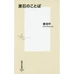 中古新書 ≪日本文学≫ 漱石のことば / 姜尚中