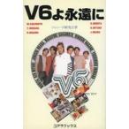 中古新書 ≪音楽≫ V6よ永遠に 6つの星たちのナウ＆ゼン
