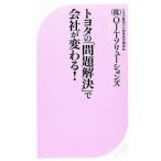 中古新書 ≪経済≫ トヨタの「問題解決」で会社が変わる!