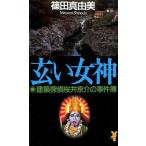 中古新書 ≪日本文学≫ 玄(くろ)い女神 / 篠田真由美