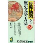 中古新書 ≪歴史全般≫ 世界地図から歴史を読む方法 2