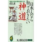 中古新書 ≪神道≫ 日本人なら知っておきたい神道 / 武光誠
