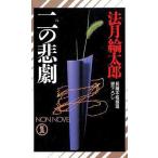 中古新書 ≪国内ミステリー≫ 二の悲劇 / 法月綸太郎