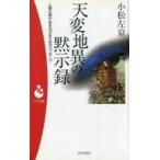 中古新書 ≪社会科学≫ 天変地異の黙示録