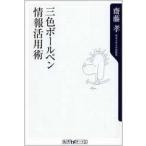 中古新書 ≪政治・経済・社会≫ 三色ボールペン情報活用術 / 齋藤孝