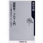 中古新書 ≪電気工学≫ 超簡単!ブログ入門-たった2時間で自分の / 増田真樹