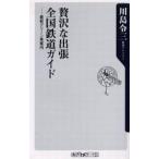 中古新書 ≪鉄道≫ 贅沢な出張 全国鉄道ガイド-最新グリーン / 川島令三