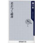 中古新書 ≪図書館・図書館学≫ 差がつく読書