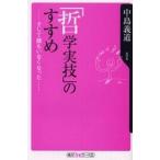 中古新書 ≪哲学≫ 「哲学実技」のすすめ-そして誰もいなくなった・・・ / 中島義道