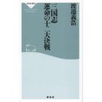 中古新書 ≪趣味・雑学≫ 三国志 運命の十二大決戦 / 渡邉義浩