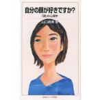 中古新書 ≪心理学≫ 自分の顔が好きですか? 「顔」の心理学