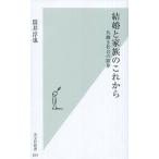 中古新書 ≪社会≫ 結婚と家族のこれから