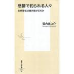 中古新書 ≪社会≫ 感情で釣られる人々 なぜ理性は負け続けるのか / 堀内進之介