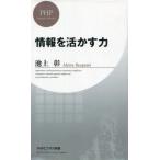 中古新書 ≪政治・経済・社会≫ 情報を活かす力 / 池上彰