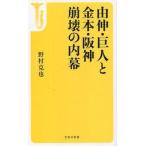 中古新書 ≪スポーツ・体育≫ 由伸・巨人