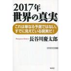 ショッピング自己啓発 中古新書 ≪宗教・哲学・自己啓発≫ 2017年世界の真実 / 長谷川慶太郎