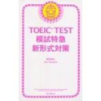 中古新書 ≪英語≫ TOEIC TEST 模試特急 新形式対策