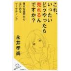 中古新書 ≪商業≫ これ、いったいどうやったら売れるんですか? 身近な疑問からはじめるマーケティング