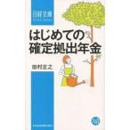 中古新書 ≪社会≫ はじめての確定拠出年金