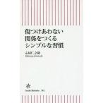 中古新書 ≪社会≫ 傷つけ合わない関係をつくるシンプルな習慣 / 心屋仁之助