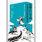 中古新書 ≪諸芸・娯楽≫ 文学としてのドラゴンクエスト  / さやわか