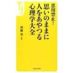 中古新書 ≪心理学≫ 悪用禁止!思いのままに人をあやつる心理学大全