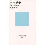 中古新書 ≪国防・軍事≫ 米中戦争 そのとき日本は
