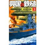 中古新書 ≪日本文学≫ 興国の鉄槌 3 日米最終決戦!