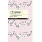 中古新書 ≪家政学・生活科学≫ 介護のススメ! 希望と創造の老人ケア入門