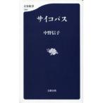 中古新書 ≪医学≫ サイコパス