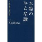 Yahoo! Yahoo!ショッピング(ヤフー ショッピング)中古新書 ≪日本エッセイ・随筆≫ 本物のおとな論 人生を豊かにする作法 / 外山滋比古