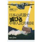 中古新書 ≪国防・軍事≫ 日本の武器で滅びる中華人民共和国