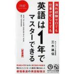 中古新書 ≪経済≫ 【新書版】海外経験ゼロでも仕事が忙しくても「英語は1年」でマスターできる