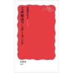 中古新書 ≪図書館・図書館学≫ 文庫解説ワンダーランド / 斎藤美奈子