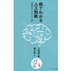中古趣味・雑学 ≪情報科学≫ 絵でわかる人工知能 明日使いたくなるキーワード68