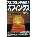 中古新書 ≪アフリカ史≫ 大ピラミッドの謎とスフィンクス