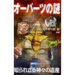 中古新書 ≪歴史全般≫ オーパーツの謎