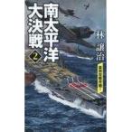 中古新書 ≪日本文学≫ 南太平洋大決戦 2