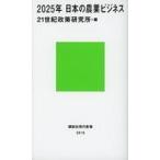 中古新書 ≪農業≫ 2025年 日本の農業ビジネス / 21世紀政策研究所、経団連経済基盤本部