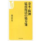 中古新書 ≪スポーツ・体育≫ 金本・阪神 猛虎復活の処方箋