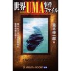 中古新書 ≪動物学≫ 世界UMA事件ファイル / 並木伸一郎